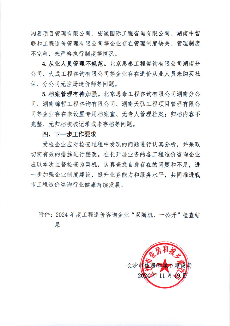 關(guān)于2024年度工程造價咨詢企業(yè)“雙隨機、一公開”監(jiān)督檢查情況的通報_02 關(guān)于2024年度工程造價咨詢企業(yè)“雙隨機、一公開”監(jiān)督檢查情況的通報_02