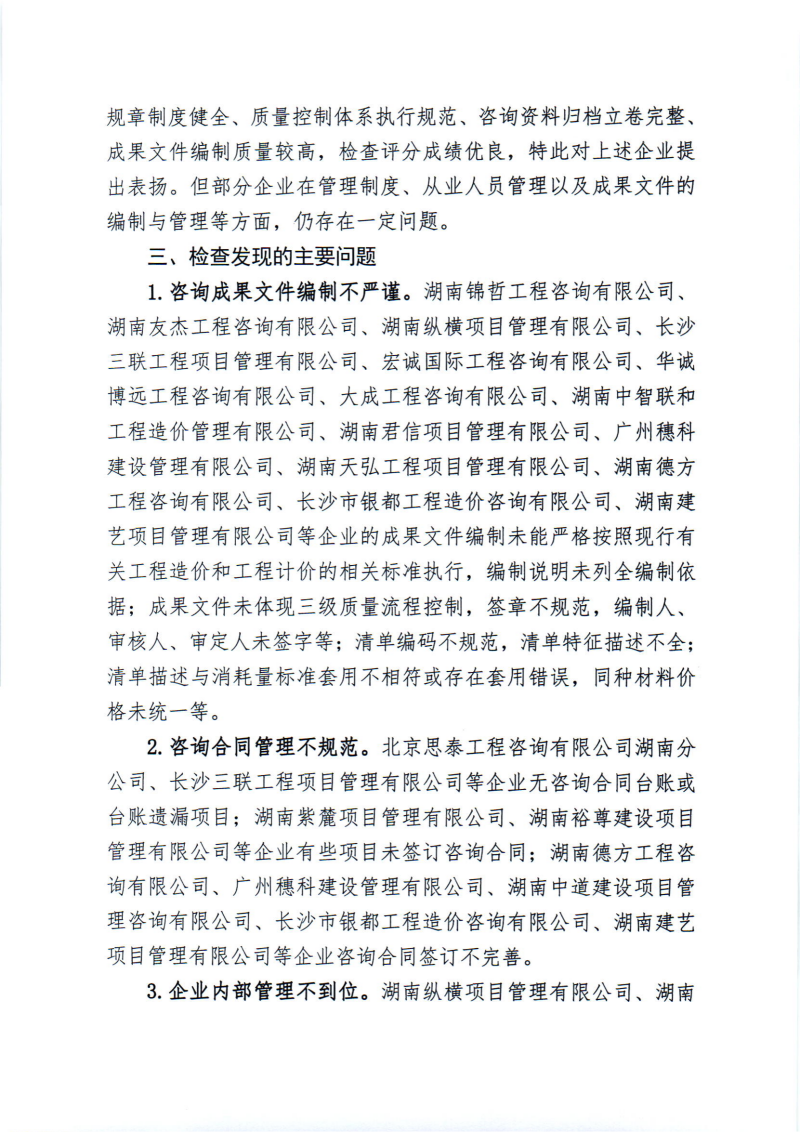 關(guān)于2024年度工程造價咨詢企業(yè)“雙隨機、一公開”監(jiān)督檢查情況的通報_01 關(guān)于2024年度工程造價咨詢企業(yè)“雙隨機、一公開”監(jiān)督檢查情況的通報_01